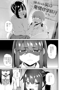 [maco] Boku dake Otoko!? Dokidoki Hatsujou Shuugaku Ryokou -Kouhen- (COMIC Grape Vol. 97) [Chinese]