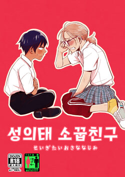 [Toyoko Daisyouten (Yamada Kintetsu)] Seigitai Osananajimi 1 | 성의태 소꿉친구 1 [Korean] [Digital]