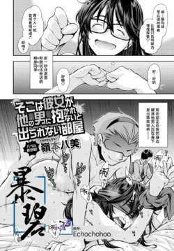 [Ryoumoto Hatsumi] Soko wa Kanojo ga Hoka no Otoko ni Dakarenai to Derarenai Heya | 这是一个不把女朋友给别的男人上就出不去的房间 (COMIC BAVEL 2020-12) [Chinese] [暴碧汉化组] [Digital]