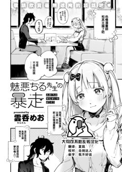 [Wantan Meo] Miaku Chiru Sensei no Bousou (COMIC Kairakuten 2023-02) [Chinese] [大鸟可不敢乱转汉化] [Digital]