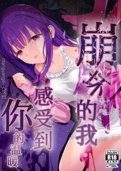 [Mitsume no Mitsumame (Yoikorogashi)] Kowareru Mae ni Nukumori o Oshiete | 崩壞的我，感受到你的溫暖 [Chinese] [idangyang個人漢化]