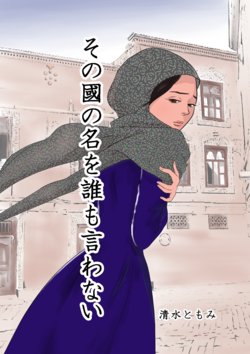 [Shimizu Tomomi] Sono Kuni no Na o Dare mo Iwanai