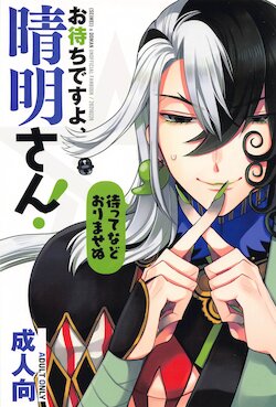 (Dai 33-ji ROOT 4 to 5) [Rokutousei (Paruma)] Omachi desu yo, Seimei-san! (Fate/Grand Order)