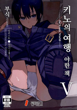 (C93) [Shiro Gas Koujou (Fushoku)] Kino no Tabi no Erohon V - the Erotic World | 키노의 여행 야한 책 V -the Erotic World- (Kino no Tabi) [Korean] [이거맛좀봐]