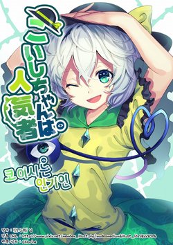 [Uu Uu Zan] Koishi-chan wa Ninki-sha (Touhou Project) [Korean]