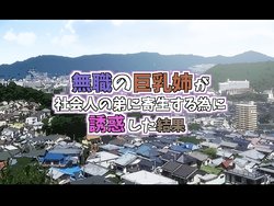 [Asstaro-san (Fishumai)] Mushoku no Kyonyuu Ane ga Shakaijin no Otouto ni Kisei Suru Tame ni Yuuwaku Shita Kekka