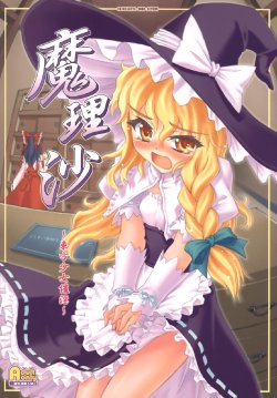 (C70) [CHIRIAKUTA (Yaburebouki Akuta)] Marisa ~Touhou Shoujo Saiin~ (Touhou Project) [Korean]