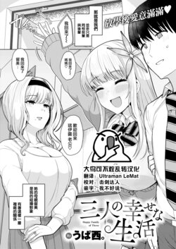 [Upanishi.] Sannin no Shiawase na Seikatsu - Happy Family of Three (COMIC Kairakuten 2022-07) [Chinese] [大鸟可不敢乱转汉化] [Digital]