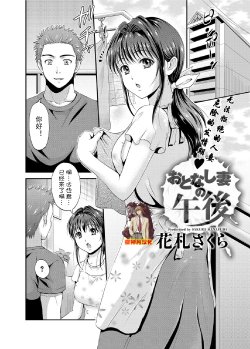 [Hanafuda Sakura] Otonashi Tsuma no Gogo (Canopri Comic 2012-10 Vol. 24) [Chinese] [夜神月汉化] [Digital]