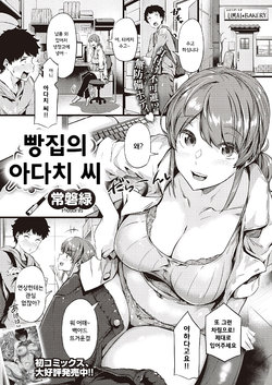 [Tokiwa Midori] Panya no Adachi-san | 빵집의 아다치 씨 (COMIC ExE 29) [Korean] [Digital]