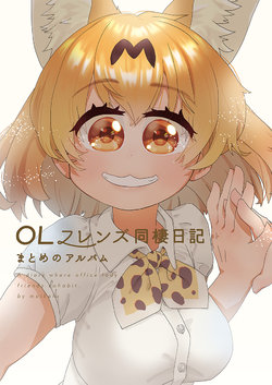 (C94) [Maikata Factory (Maikata)] OL Friends Dousei Nikki Matome no Album - A diary where office lady friends cohabit. (Kemono Friends)