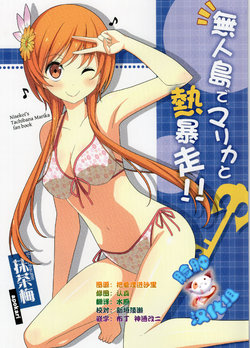 [Apokari (MacchaUME)] Mujintou de Marika to Netsubousou!! (Nisekoi) [Chinese] [脸肿汉化组]