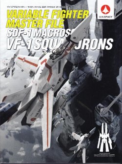 Variable Fighter Master File SDF-1 MACROSS VF-1 Squadron [Chinese]