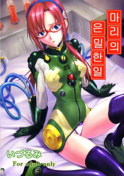 (C77) [Nakayohi (Izurumi)] Mari no Himegoto (Rebuild of Evangelion) [Korean] [Bigking]