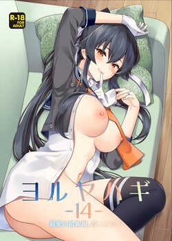 (C100) [Rosapersica (Ichinomiya)] Yoru Yahagi -14- Saiai no Saishinei, Kai Ni ni Naru (Kantai Collection -KanColle-) [Chinese]