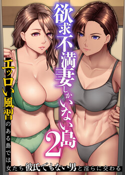 [NCP (big.g)] Yokkyuu Fuman Zuma shika Inai Shima 2 ~ Erroi Fuushuu no Aru Shima de wa Onna-tachi wa Kareshi demo nai Otoko to Midara ni Majiwaru [Chinese]