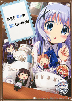 [Na'MR (Na!)] Gochuumon wa Chino no Milk desu ka? | 주문은 치노의 밀크입니까  (Gochuumon wa Usagi desu ka?) [Korean] [갓신] [Digital]