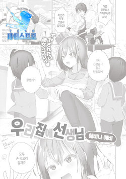 [Ebina Ebi] Ouchi de Sensei | 우리집에 선생님 (COMIC Kairakuten BEAST 2021-10) [Korean] [팀 마에스트로] [Digital]