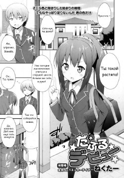 [Nectar] Double Debut (COMIC Maihime Musou Act.05 2013-05) [Russian] {13th Unknown}