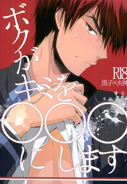 (SUPER23) [99panda (Kumaneko Yamashiro)] Boku ga Kimi o ￮￮￮ ni Shimasu (Kuroko no Basuke)