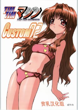 [TIMTIM MACHINE (Kazuma G-Version)] TIMTIM MACHINE Custom 02 (Onegai Teacher) [Chinese] [贫乳汉化组]