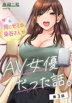 [Shouji Nigou] Onaji Semi no Someya-san ga AV Joyuu datta Hanashi. Ch. 3 (COMIC Ananga Ranga Vol. 98) [Chinese]