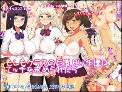 [Ookami Shoujo Dan] Moshimo Class no Kyonyuu Bitch-tachi ni Ecchi wo Motomeraretara