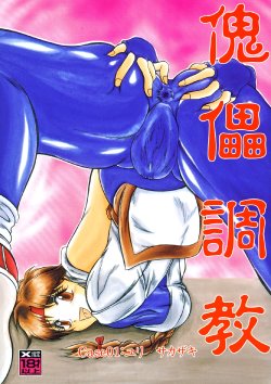 (C63) [Studio Kyawn (Murakami Masaki, Sakaki Shigeru)] Kairai Choukyou Case 01: Yuri Sakazaki (The King of Fighters)