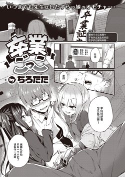 [Tirotata] Sotsugyou Gokko (COMIC Shitsurakuten 2021-04) [Chinese] [不够色汉化组] [Digital]