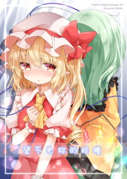 (Kouroumu 14) [Coin Toss (Anzuame)] Anata no Hitomi wo Mirarenai | 望不見妳的眼瞳 (Touhou Project) [Chinese] [魔戀漢化組]