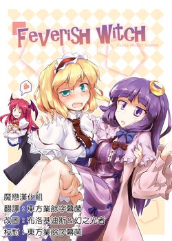 (C85) [Fumituki (Fumituki)] FeverisH WitcH | 发热魔女 (Touhou Project) [Chinese] [魔恋汉化组]