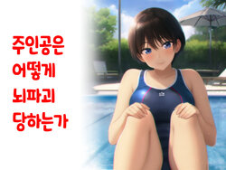 [Nanamorin] Shujinko wa dou Nou Hakai Saseru no ka? | 주인공은 어떻게 뇌파괴 당하는가 [Korean]