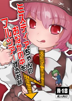 (Reitaisai 13) [Harutori Minato (Vostok)] Mystia-chan no Onaka no Naka o Full Tour Suru Ohanashi (Touhou Project) [Sample]