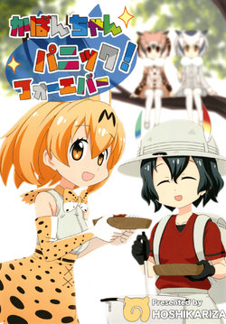 [Hoshikariza (DATE, Onakaitaisan)] Kaban-chan Panic! Forever (Kemono Friends) [Digital]