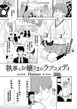 [Hamao] Shitsuji to Ojou-sama no Love Comedy (COMIC Kairakuten 2016-02) [Chinese] [無邪気漢化組] [Digital]