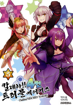 [Yotsumi Works (tamago)] Chaldea!! Trouble Makers 4Koma 3 | 칼데아!! 트러블 메이커즈 4컷 3 (Fate/Grand Order) [Korean] [몸] [Digital]