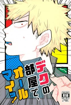 (C90) [Chinco Saikido] Deku no Heya de, Allmight! (Boku no Hero Academia)