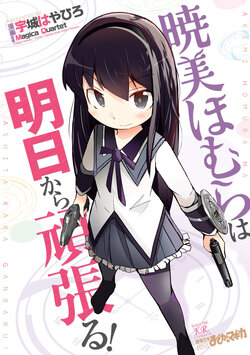 [(Ushiro Hayahiro)] Akemi Homura Will Try Harder Tomorrow !  Tankoubon Special Content (Puella Magi Madoka Magica)  [Chinese] [圆环图书馆汉化组]