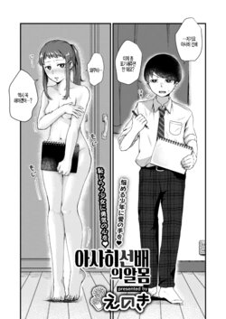 [Enoki] Asahi Senpai no Hadaka | 아사히 선배의 알몸 (COMIC AOHA 2021 Aki) [Korean] [팀 털난보리] [Digital]