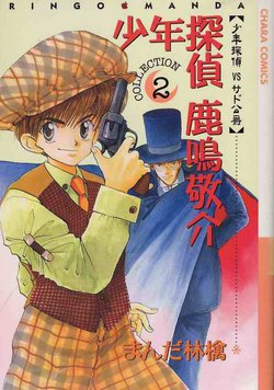 [Manda Ringo] Shounen Tantei Rokumei Keisuke COLLECTION 2