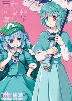 (C89 [DYNAMO (Tomobe Kinuko)] Ame to Kappa to Wasure Gasa | 雨和河童和遺忘傘 (Touhou Project) [Chinese] [命蓮寺漢化組]