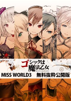 [Ookami to Ikiru (yae)] Gothic wa Mahou Otome - MISS WORLD 3 Muryou Bassui Koukaiban [Digital]