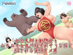 [Falchion] Onna Kintarou to Doubutsu Onna to Mukimuki Mekki ni Korosare sou na hodo Okasareru Hinjaku Dame Otoko