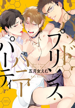 [Soutome Emu] Bad Prince · Honey Party [Digital]