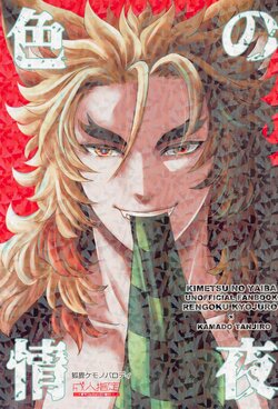 (Nichirin Kitan 26) [Marariotto Hou (Buttocoin)] Shikijou no Yoru (Kimetsu no Yaiba)