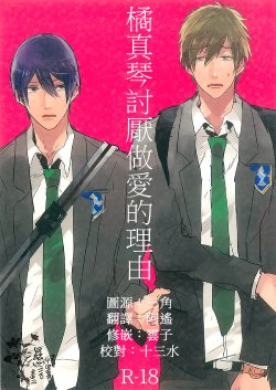 (Renai Shachuation) [Below (Napa)] Tachibana Makoto ga Sex o Kirau Riyuu (Free!) [Chinese]