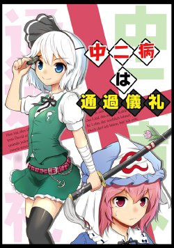 [Maximum Dearka (Kirintarou)] Chuunibyou wa Tsuukagirei  (Touhou Project) [Chinese] [诱骗者迪卡伊个人汉化]