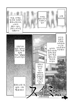 [Herohero Hospital (Isaki)] Swimmy (School Me!) [Korean] [Digital]