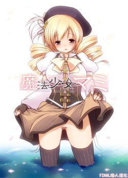 [French letter (Fujisaki Hikari, Utsugi)] Mahou Shoujo Mami (Mahou Shoujo Madoka Magica) [Chinese] [final個人漢化] [Incomplete]