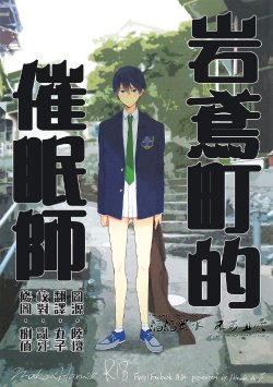 (CCTokyo133) [Otawamure GO!GO! (Nimoda Ai)] Iwatobi Machi no Saiminjutsushi (Free!) [Chinese]